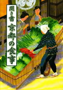 【中古】 聞き書 京都の食事 (日本の食生活全集 26)