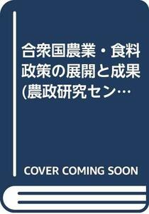 【中古】 合衆国農業・食料政策の展開と成果 (農政研究センター国際部会リポート)