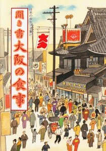 【中古】 聞き書 大阪の食事 (日本の食生活全集)
