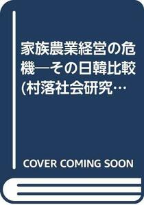 【中古】 家族農業経営の危機 その日韓比較 (村落社会研究)