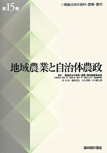 【中古】 地域農業と自治体農政 (戦後日本の食料・農業・農村)