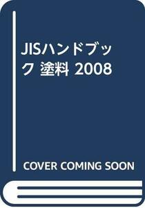 【中古】 JISハンドブック 塗料 2008