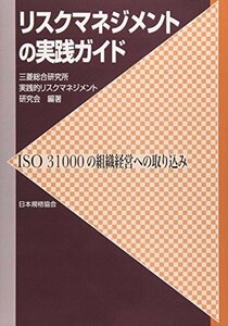 【中古】 リスクマネジメントの実践ガイド―ISO31000の組織経営への取り込み