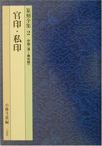 【中古】 中国 (漢~南北朝) 官印・私印 (篆刻全集)