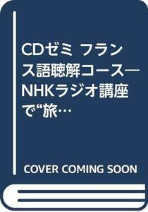 [ used ] CDzemi French .. course NHK radio course ... listen ( CD+ text )