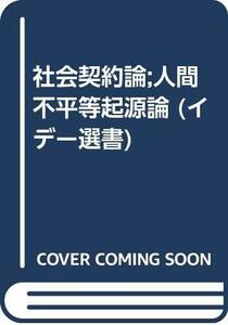 【中古】 社会契約論;人間不平等起源論 (イデー選書)