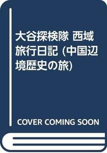 【中古】 大谷探検隊 西域旅行日記 (中国辺境歴史の旅)