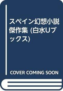 【中古】 スペイン幻想小説傑作集 (白水Uブックス)