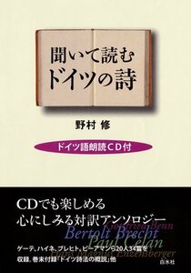 【中古】 聞いて読むドイツの詩 ドイツ語