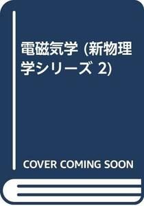 【中古】 電磁気学 (新物理学シリーズ 2)