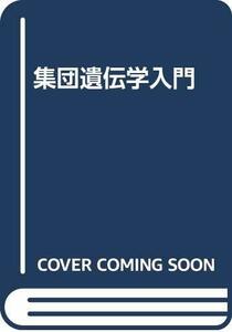 【中古】 集団遺伝学入門