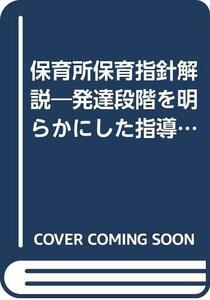 【中古】 保育所保育指針解説