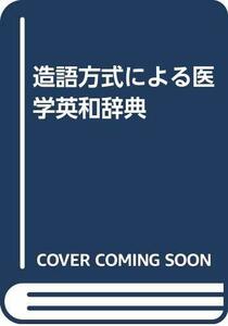 【中古】 造語方式による医学英和辞典