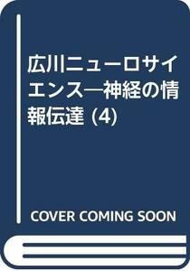 【中古】 広川ニューロサイエンス 4 神経伝達物質受容体