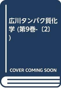 【中古】 広川タンパク質化学 第9巻 脳・神経たんぱく質 接着タンパク質 2 接着タンパク質