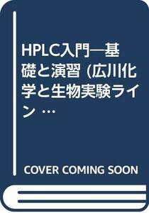 【中古】 HPLC入門 基礎と演習 (広川化学と生物実験ライン (41) )