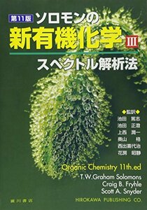 【中古】 ソロモンの新有機化学 3