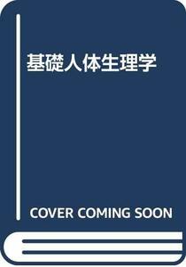 【中古】 基礎人体生理学