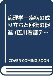 【中古】 病理学 疾病の成り立ちと回復の促進 (看護テキスト)