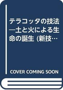 【中古】 テラコッタの技法 土と火による生命の誕生 (新技法シリーズ 66)