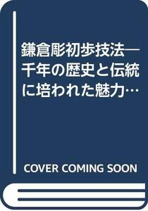 【中古】 鎌倉彫初歩技法 千年の歴史と伝統に培われた魅力の工芸 (新技法シリーズ)