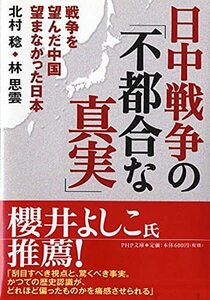 【中古】 日中戦争の「不都合な真実」 戦争を望んだ中国 望まなかった日本 (PHP文庫)