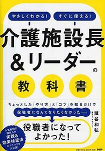 【中古】 やさしくわかる! すぐに使える! 「介護施設長&リーダー」の教科書