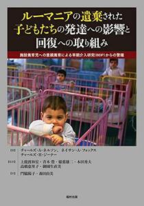 【中古】 ルーマニアの遺棄された子どもたちの発達への影響と回復への取り組み 施設養育児への里親養育による早期介入研究 (