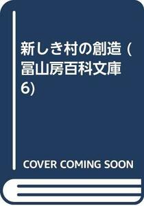 【中古】 新しき村の創造 (冨山房百科文庫 6)