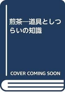 【中古】 煎茶 道具としつらいの知識