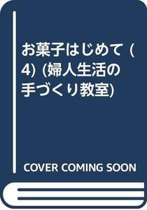 【中古】 お菓子はじめて 4 手づくりのパン (婦人生活の手づくり教室)