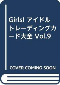 【中古】 Girls! アイドルトレーディングカード大全 Vol.9