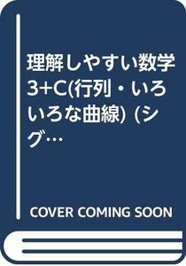 【中古】 理解しやすい数学3+C (行列・いろいろな曲線) (シグマベスト)