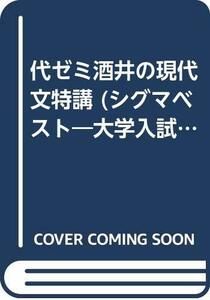 【中古】 代ゼミ酒井の現代文特講 (シグマベスト 大学入試CD講義)