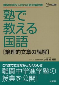 【中古】 塾で教える国語 論理的文章の読解 (難関中学校入試の正統派解説書)