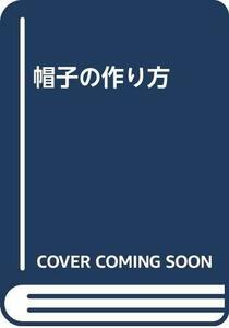 【中古】 帽子の作り方