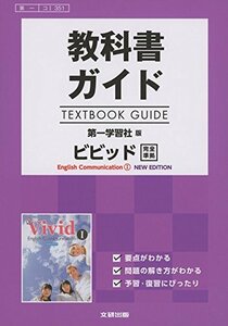 【中古】 高校生用 教科書ガイド 第一学習社版 ビビッドIニューエディション