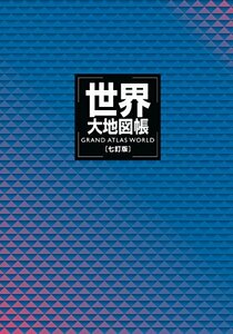 【中古】 世界大地図帳 七訂版