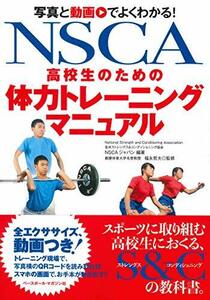 【中古】 NSCA 高校生のための体力トレーニングマニュアル ≪写真と動画でよくわかる！≫
