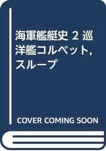 【中古】 海軍艦艇史 2 巡洋艦コルベット スループ