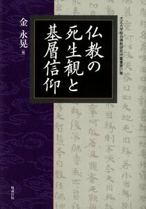 【中古】 仏教の死生観と基層信仰 (大正大学綜合佛教研究所叢書)