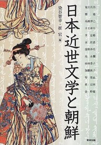 【中古】 日本近世文学と朝鮮 (アジア遊学 163)