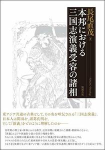 【中古】 本邦における三国志演義受容の諸相