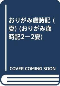 【中古】 おりがみ歳時記 夏 (おりがみ歳時記2ー2夏)