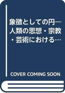 【中古】 象徴としての円 人類の思想・宗教・芸術における表現 (叢書・ウニベルシタス)