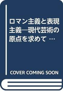 【中古】 ロマン主義と表現主義 現代芸術の原点を求めて/比較美学の試み (叢書・ウニベルシタス)