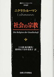 【中古】 社会の宗教 (叢書・ウニベルシタス)