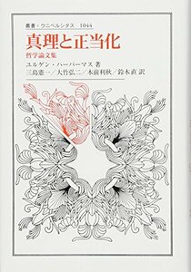 【中古】 真理と正当化 哲学論文集(叢書・ウニベルシタス)