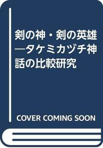 【中古】 剣の神・剣の英雄 タケミカヅチ神話の比較研究