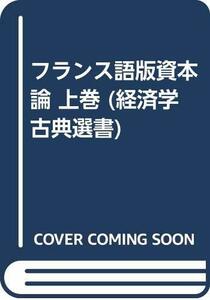 【中古】 フランス語版資本論 上巻 (経済学古典選書)